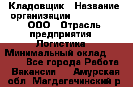 Кладовщик › Название организации ­ Finn Flare, ООО › Отрасль предприятия ­ Логистика › Минимальный оклад ­ 28 000 - Все города Работа » Вакансии   . Амурская обл.,Магдагачинский р-н